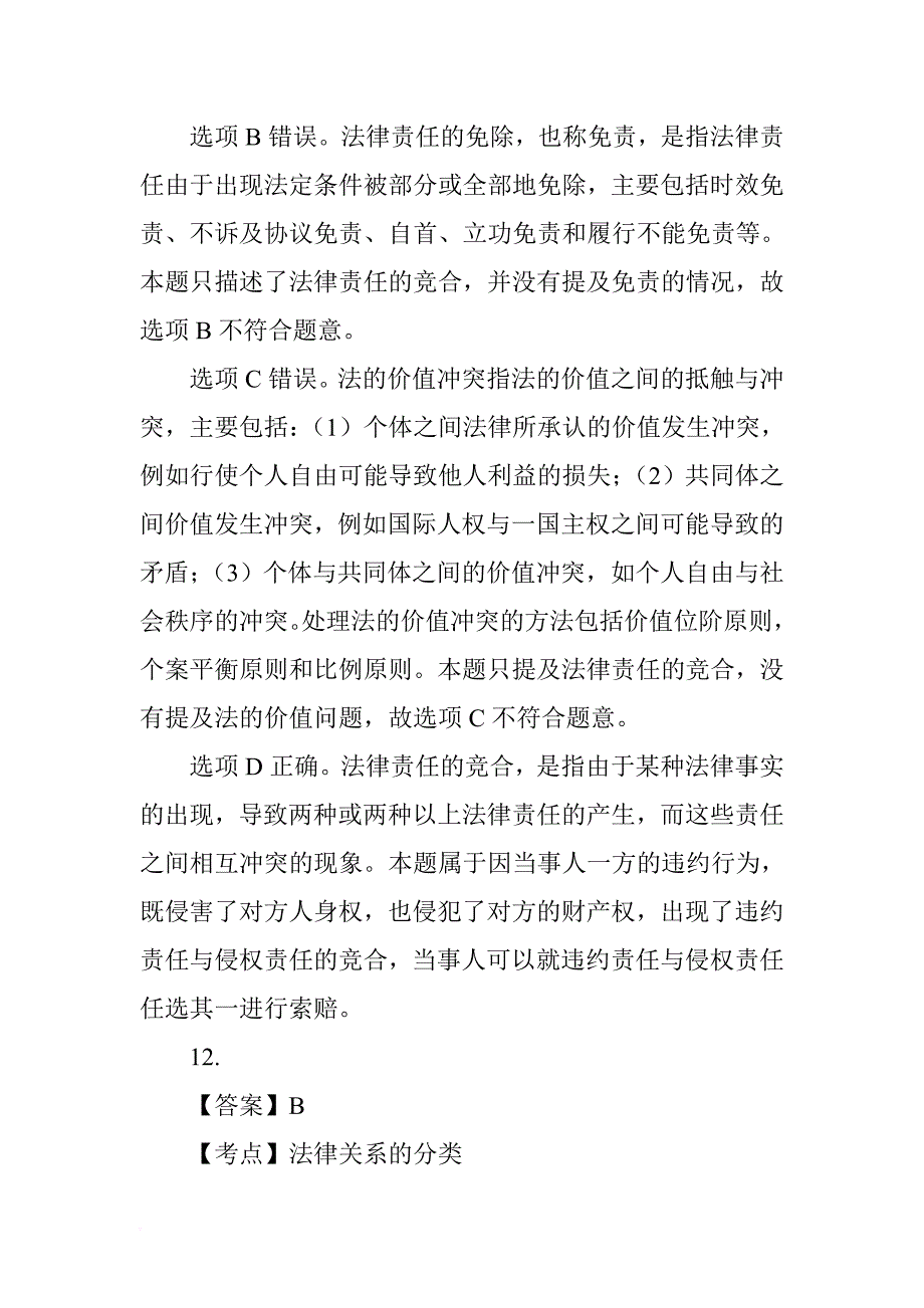 2011年司法考试法理学历年真题解析_第4页