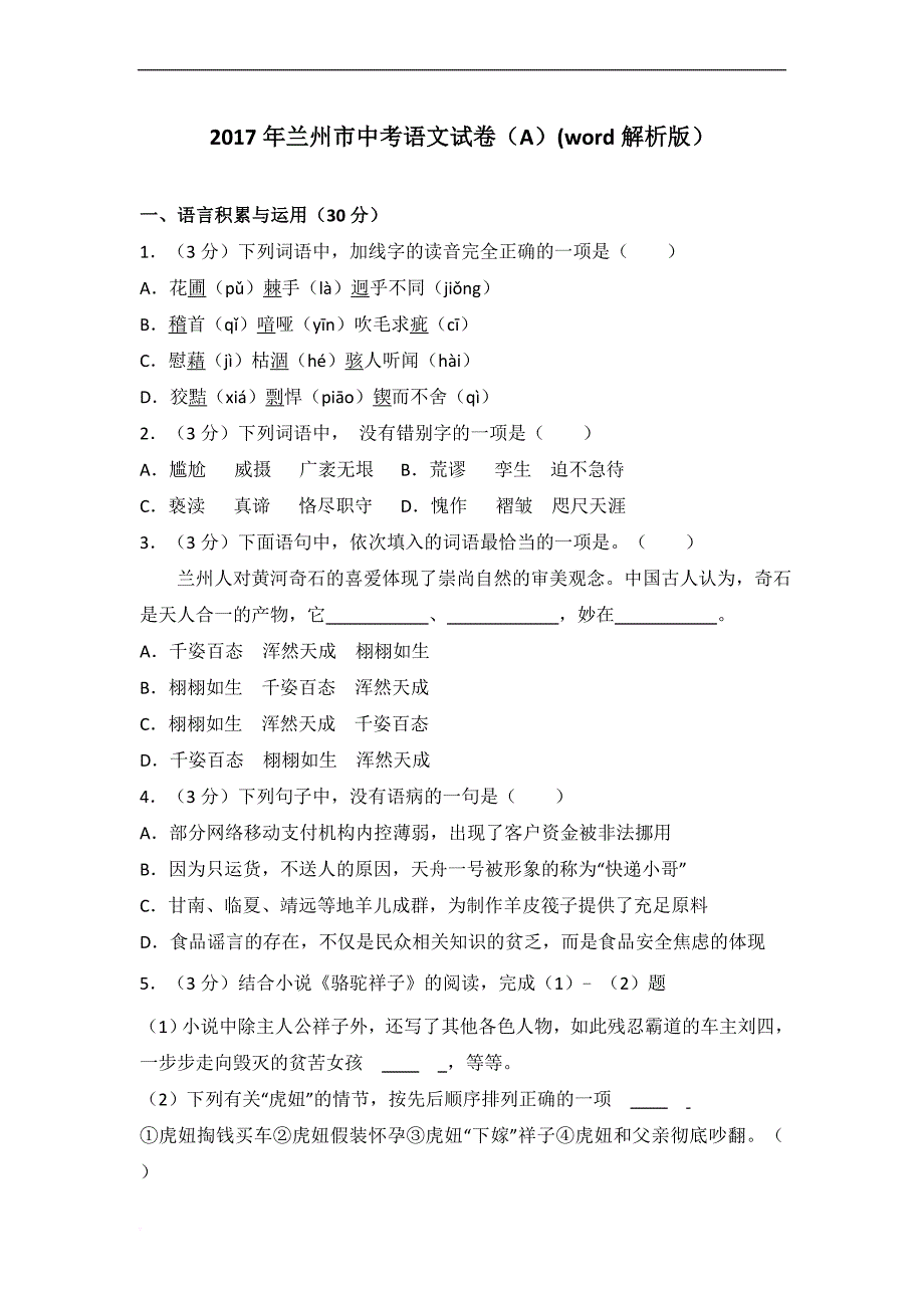 2017年兰州市中考语文试卷(a)(word解析版)_第1页