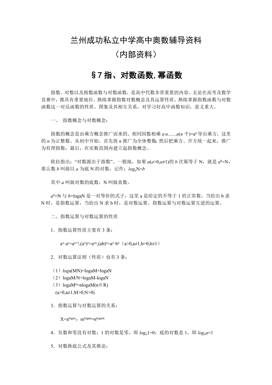 2013高中数学奥数培训资料之指数函数-对数函数-密函数_第1页