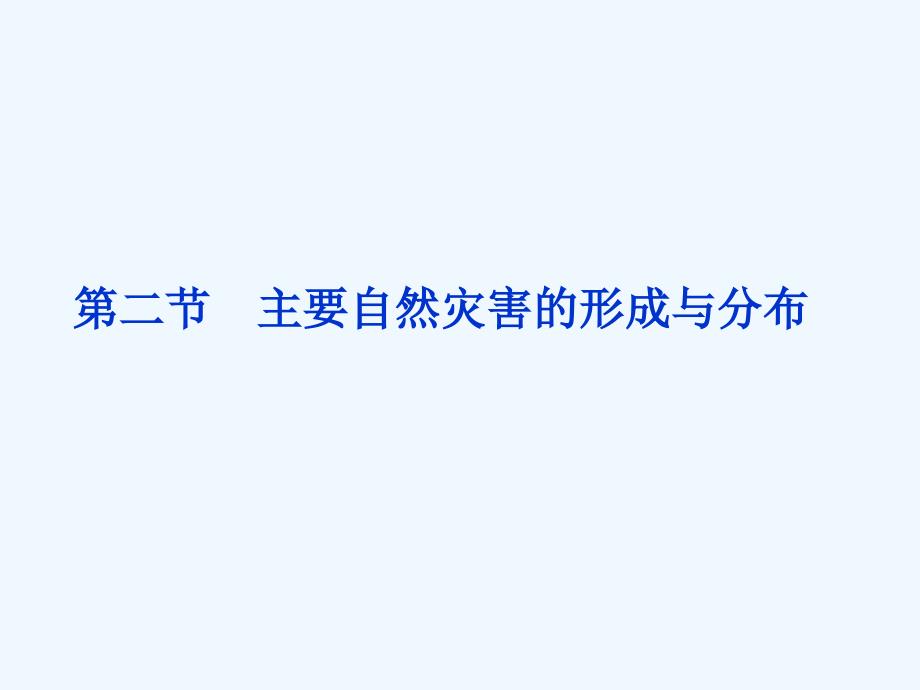 《主要自然灾害的形成与分布》课件1_第1页