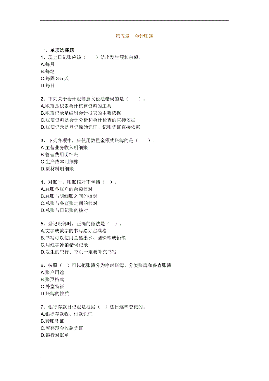 2013-2014会计从业资格考试《会计基础》名师精选押密习题及答案解析第五章_第1页