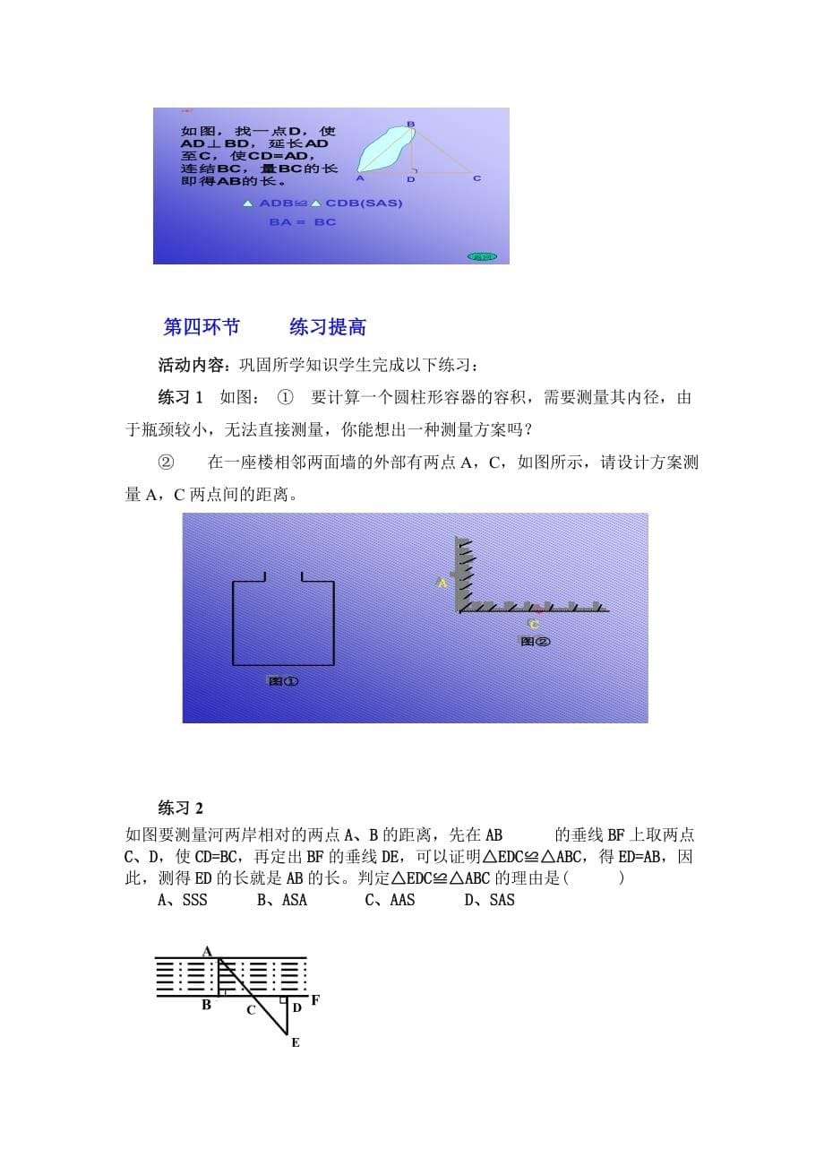 数学北师大版七年级下册利用三角形全等测距离（教学设计）_第5页