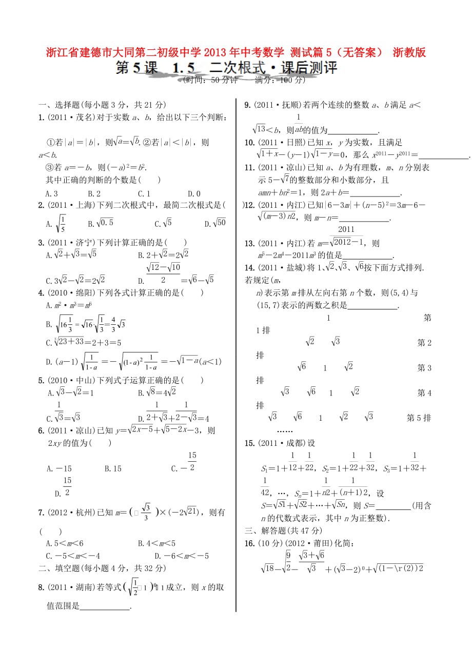 浙江省建德市大同第二初级中学中考数学 测试篇5（无答案） 浙教版_第1页