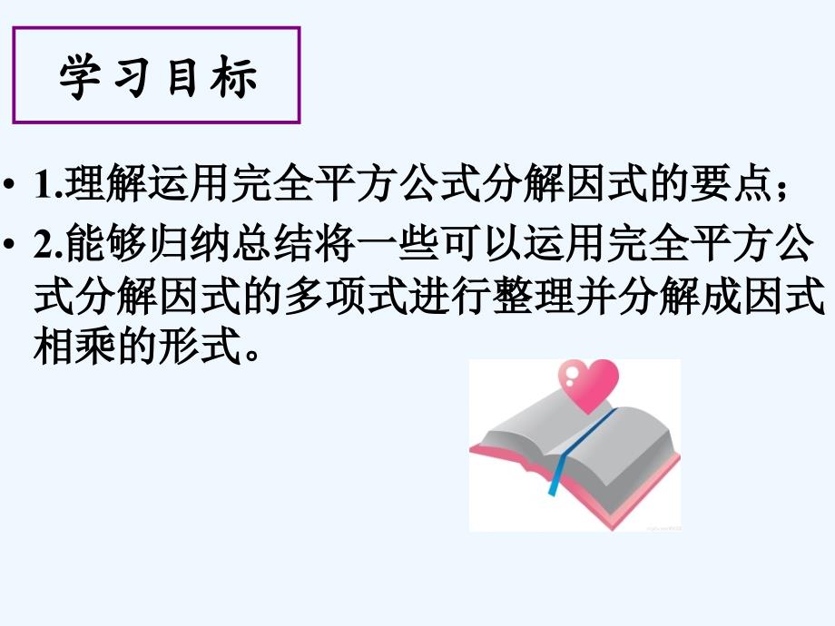 数学人教版八年级上册因式分解完全平法_第2页