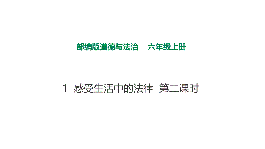 1感受生活中的法律第二课时 课件_第1页