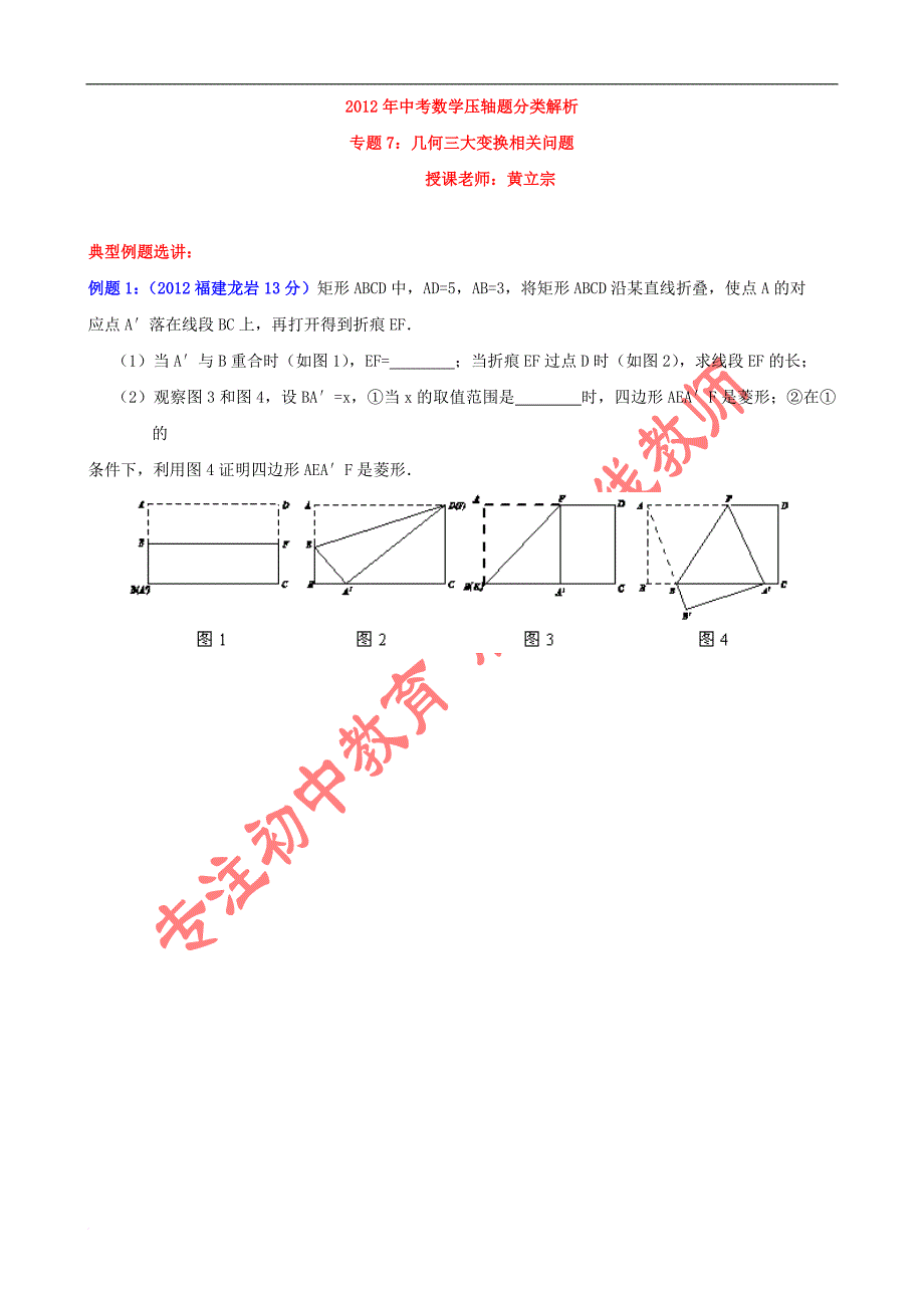 2013中考压轴题选讲专题7：几何三大变换问题(排版+答案)_第1页