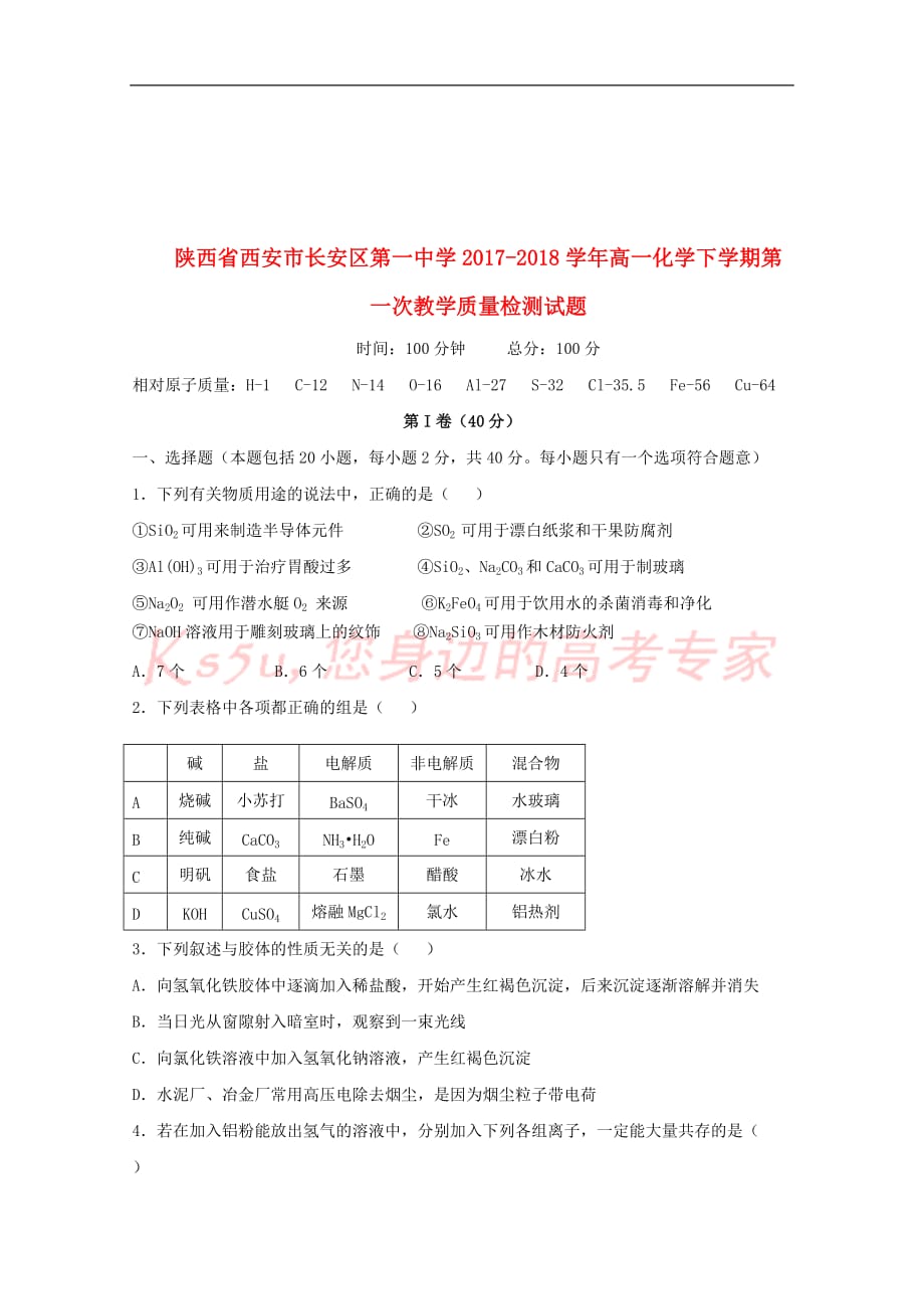 陕西省西安市18学年高一化学下学期第一次教学质量检测试题1804041272_第1页