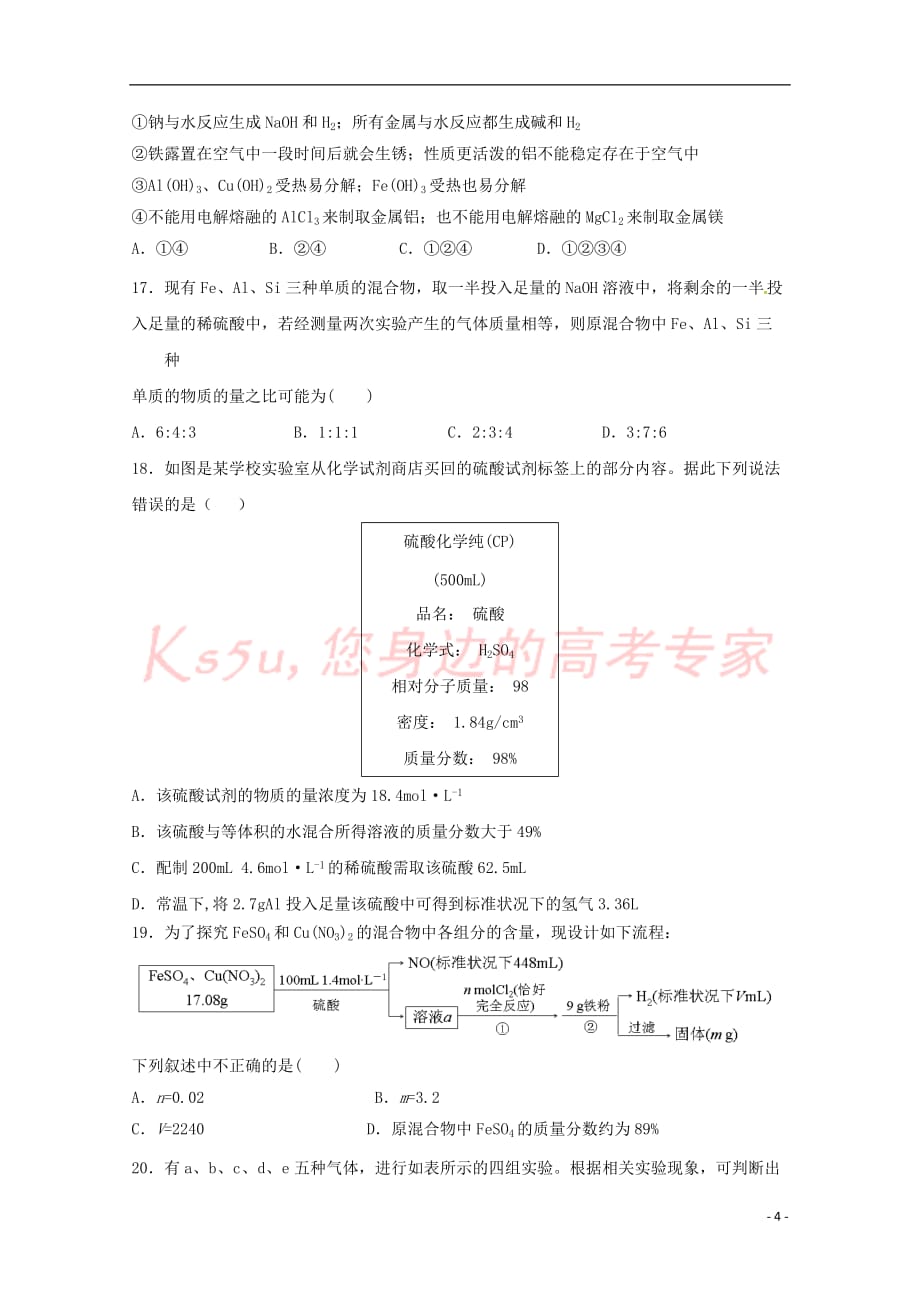 陕西省西安市18学年高一化学下学期第一次教学质量检测试题1804041272_第4页