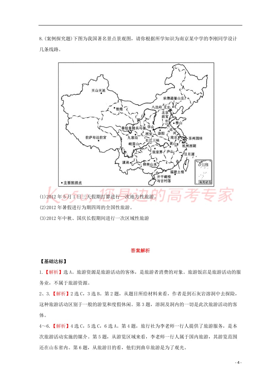 高中地理第一章旅游和旅游资源1.1旅游概述分层达标训练湘教版选修3_第4页