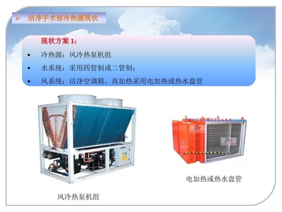 多功能热泵在洁净手术室应用节能性分析_第5页