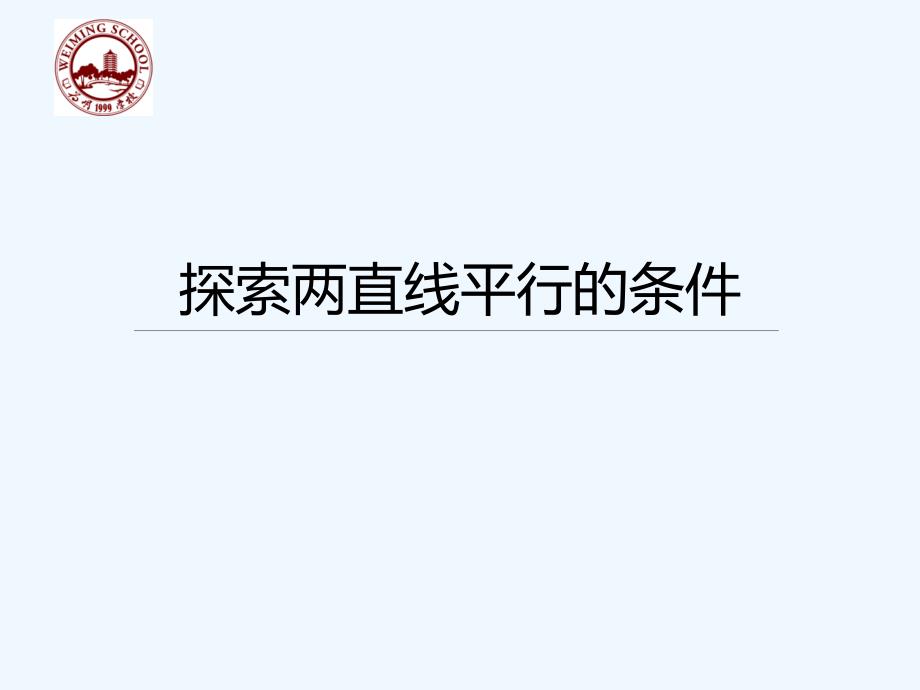 数学北师大版七年级下册2.3探索两直线平行的条件_第1页