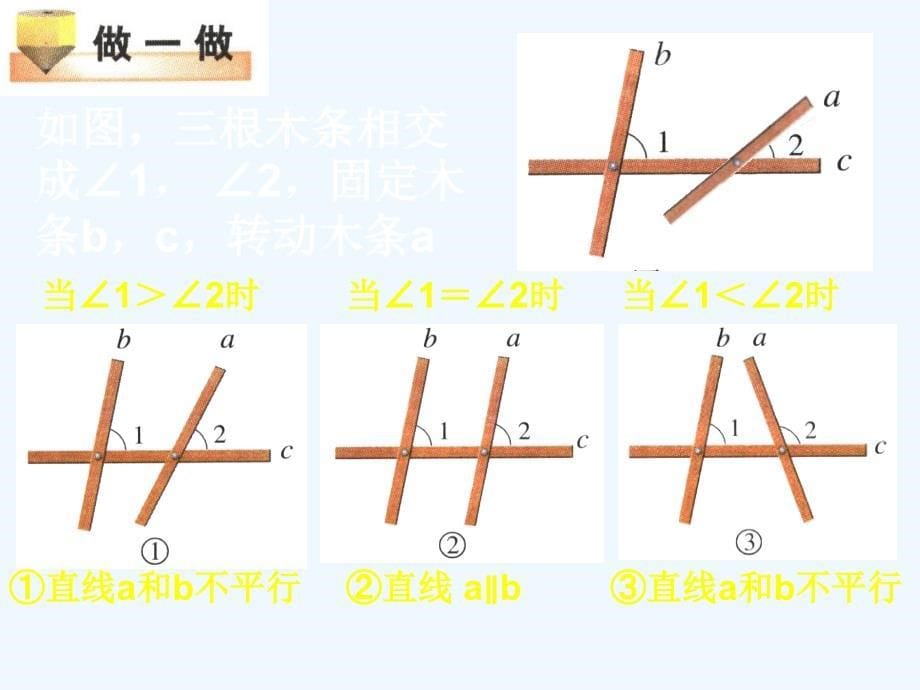 数学北师大版七年级下册2.3探索两直线平行的条件_第5页