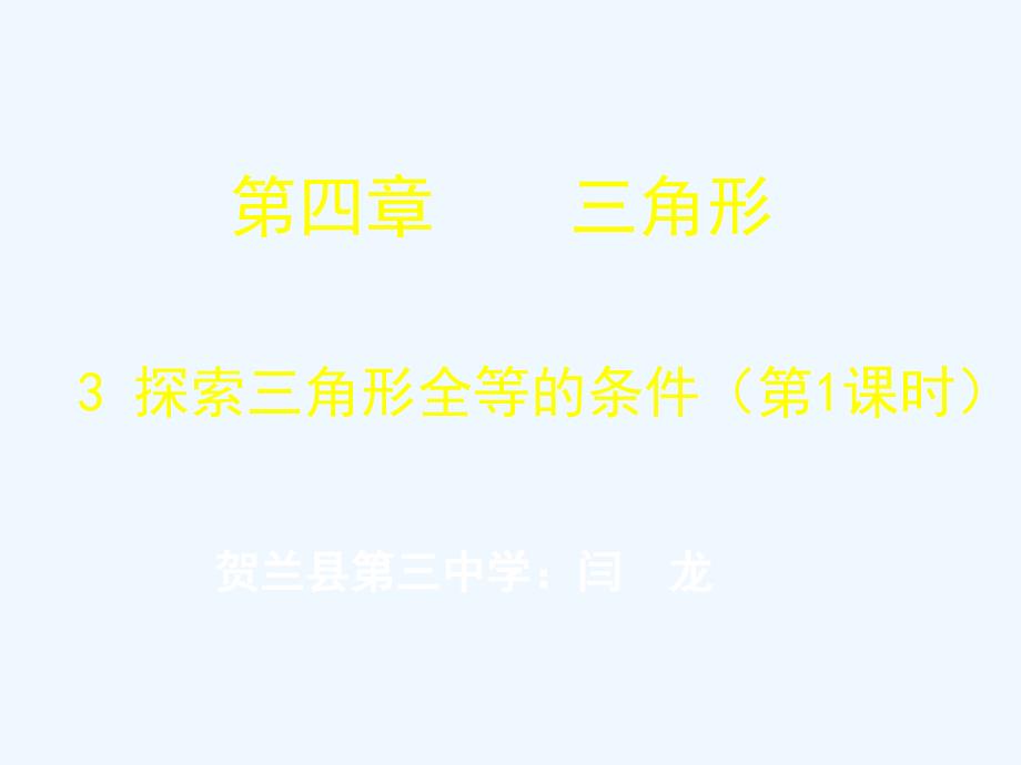 数学北师大版七年级下册探索全等三角形的条件.ppt_第1页