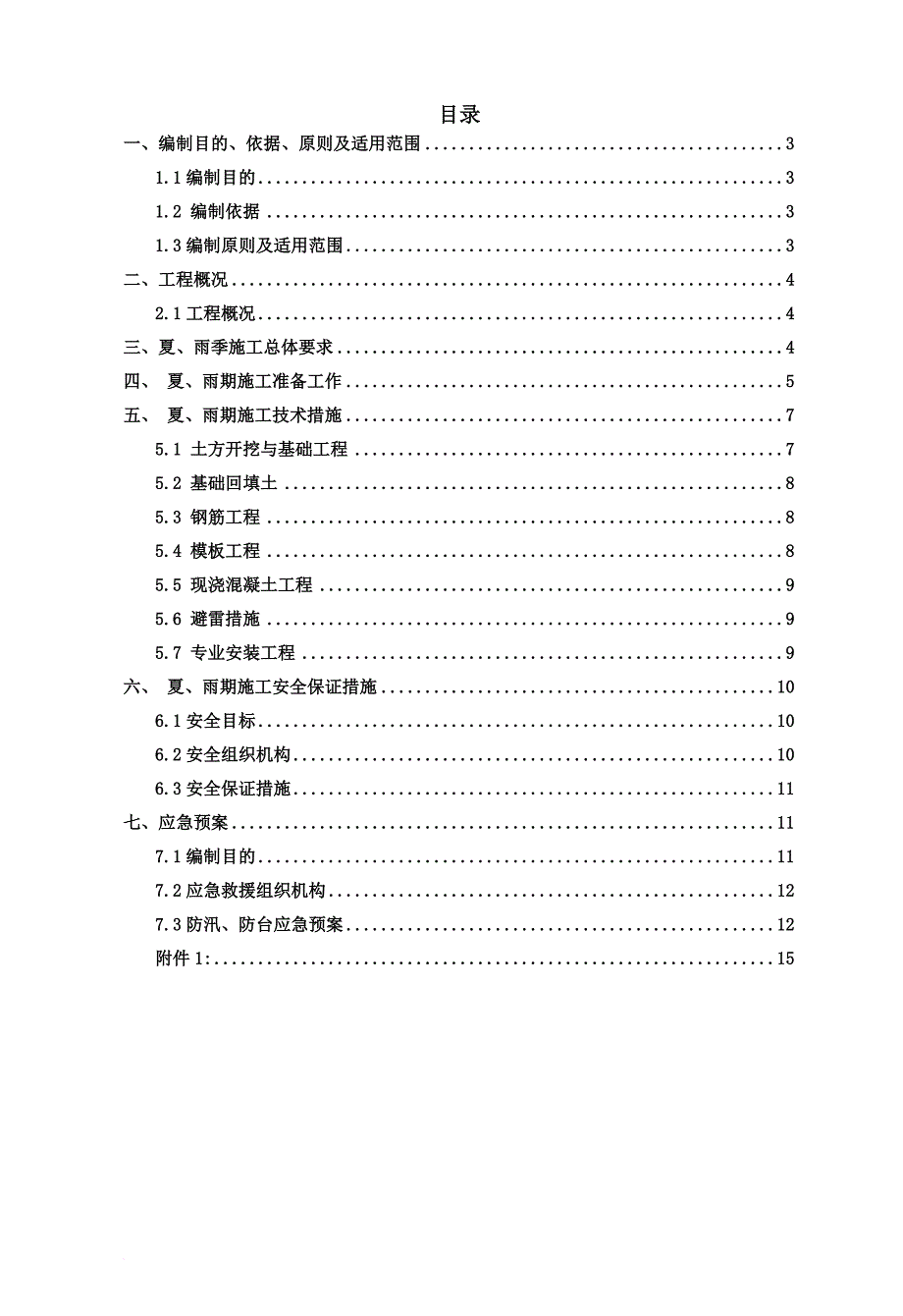 雨季及防台防汛专项施工方案(同名11270)_第2页