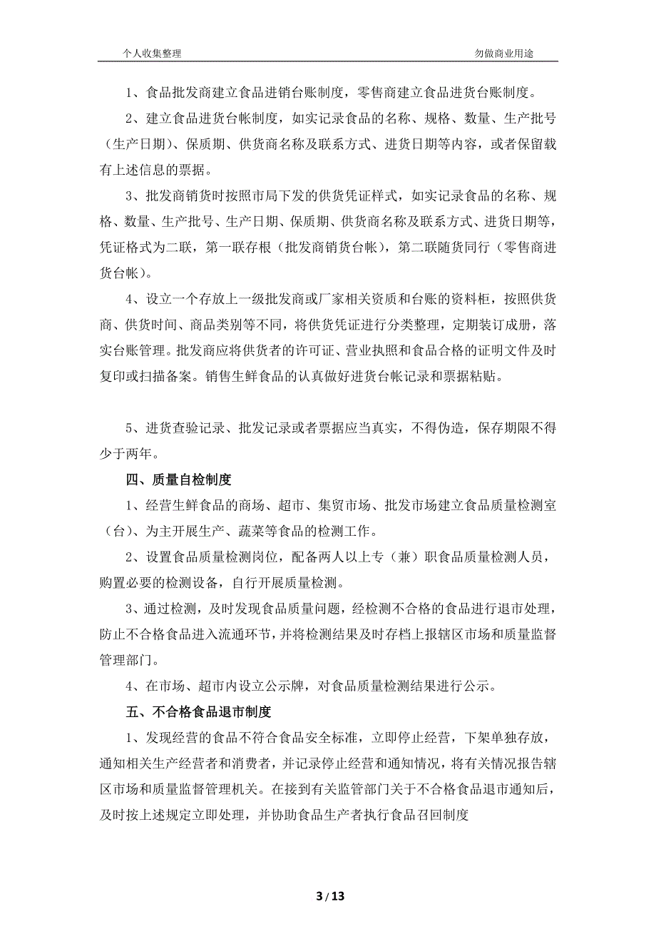 食品经营许可证管理制度[13页]_第3页