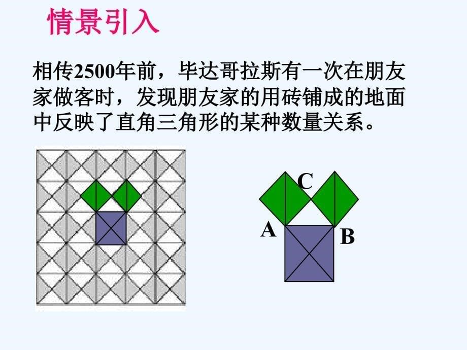 数学人教版八年级下册勾股定理ppt_第5页