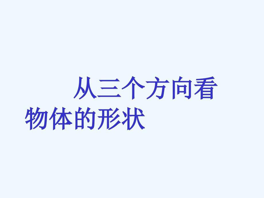 数学北师大版七年级上册课堂实录文字稿_第1页