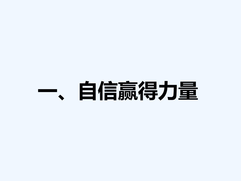 （2017年春季版）《向往成功需自信》课件_第3页