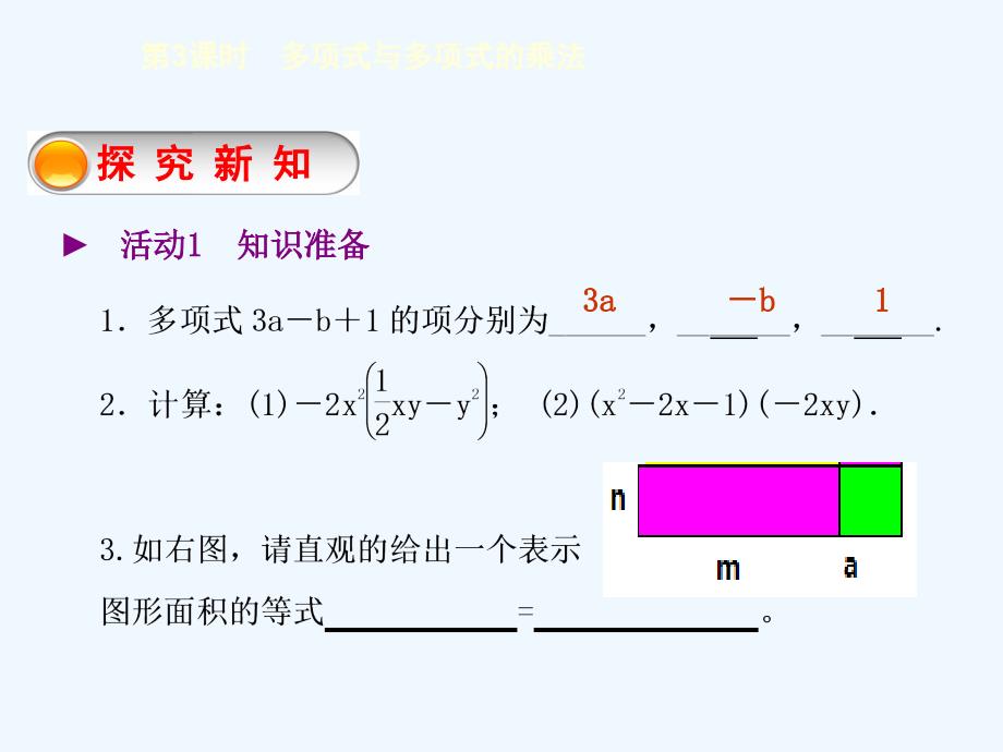 数学北师大版七年级下册多项式乘以多项式（李溦）_第2页