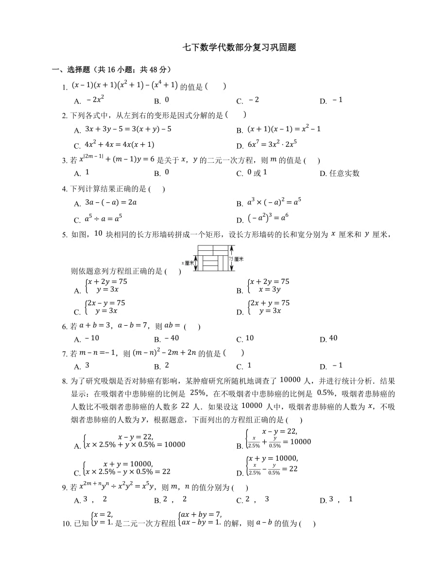 青岛版七下数学代数部分复习巩固题及答案_第1页