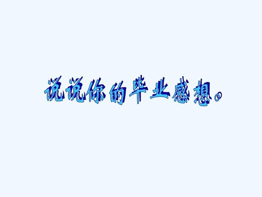 《毕业联欢会》课件_第5页