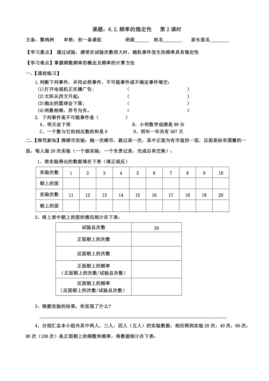 数学北师大版七年级下册6.2频率的稳定性（二）教学设计（黎鸿洲）.2频率的稳定性(2)（黎鸿洲）_第1页