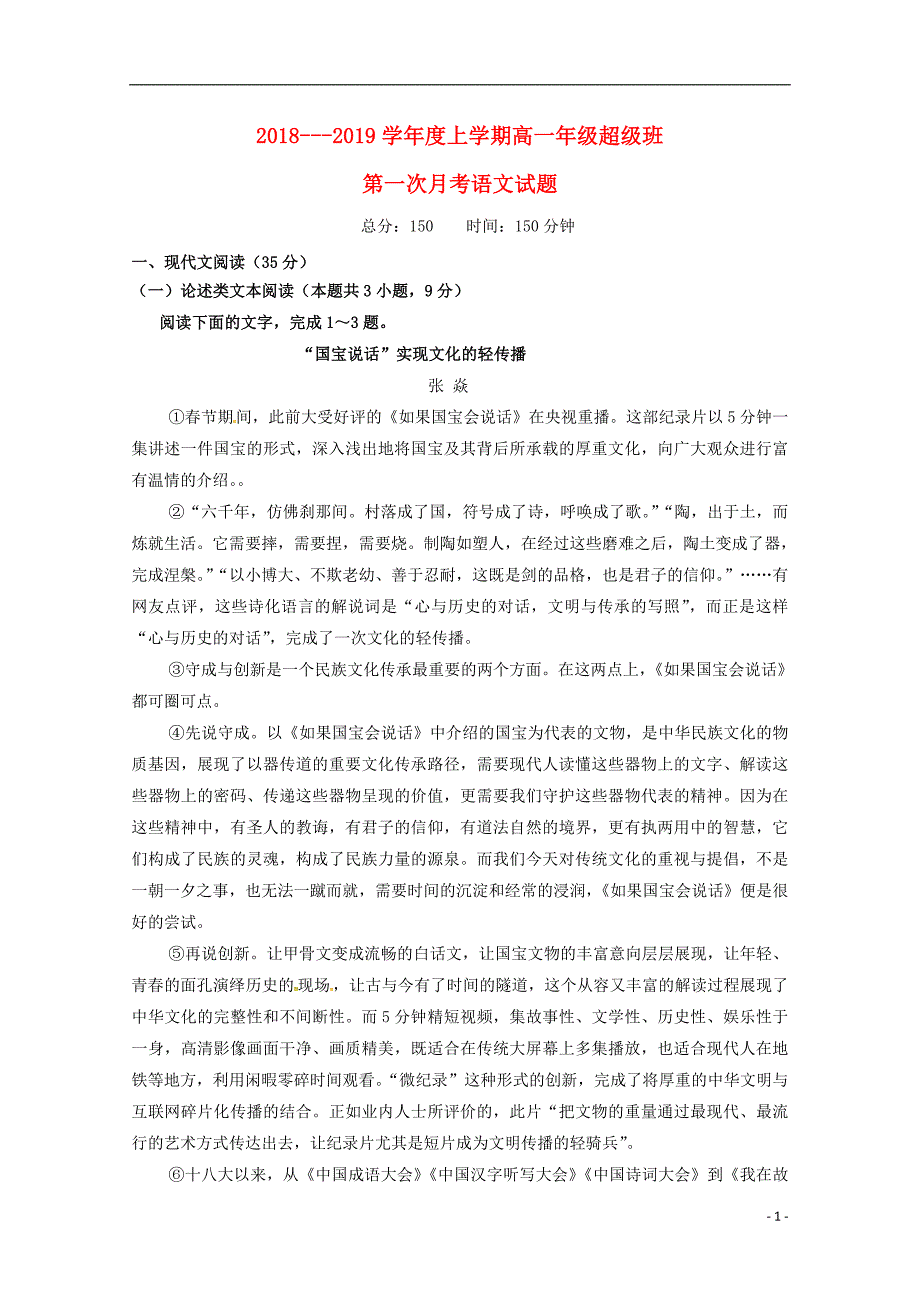 江西省上饶市横峰中学、2018-2019学年高一语文上学期第一次月考试题（超级班）_第1页