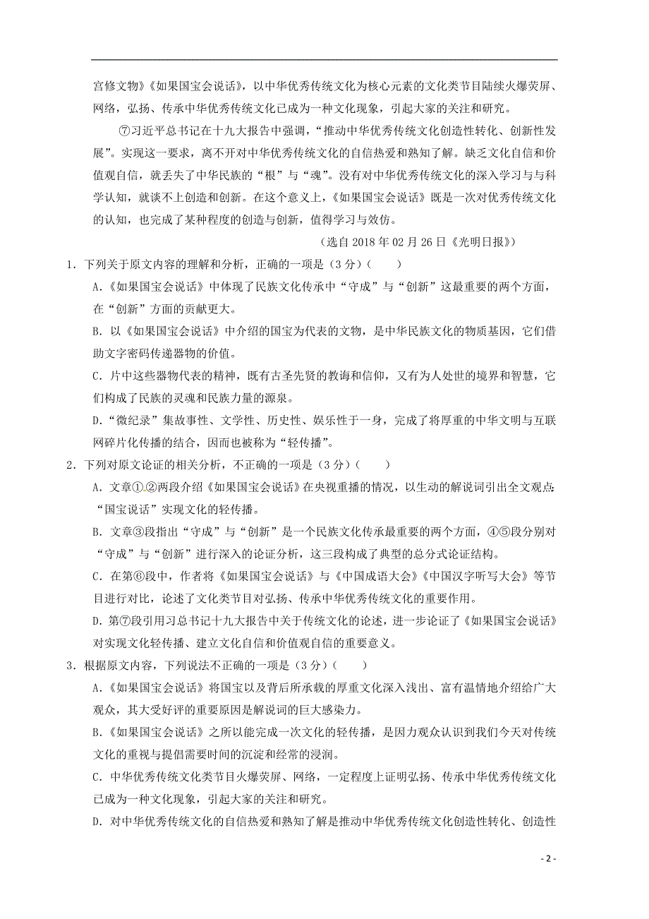 江西省上饶市横峰中学、2018-2019学年高一语文上学期第一次月考试题（超级班）_第2页