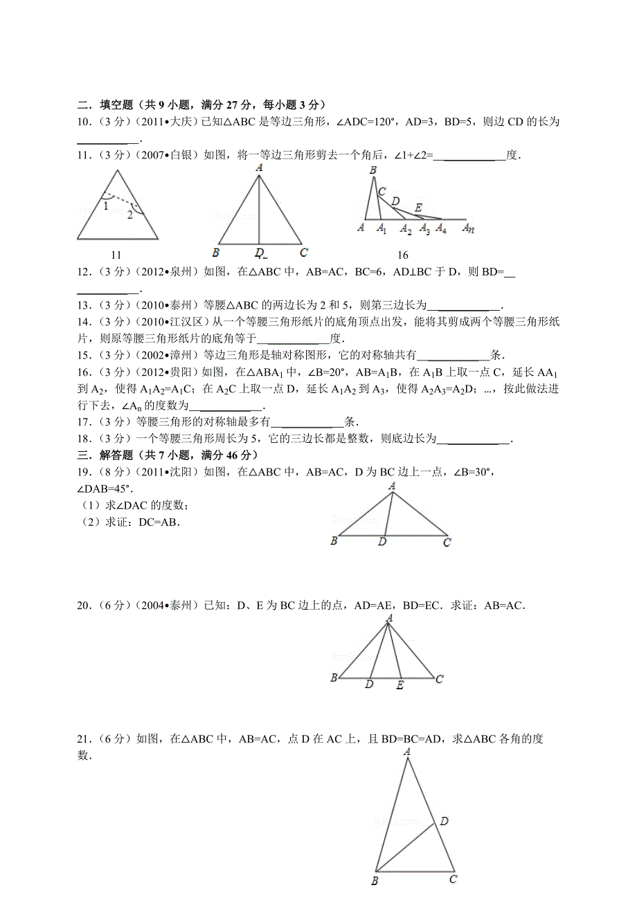 数学北师大版七年级下册等腰三角形试卷_第2页
