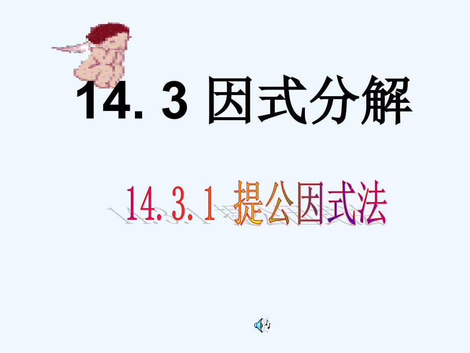 数学人教版八年级上册§14.3.1提公因式法_第1页