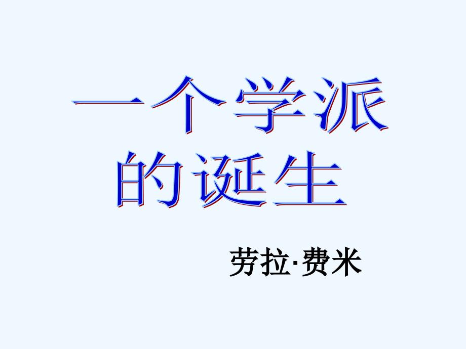 《一个学派的诞生》课件_第1页