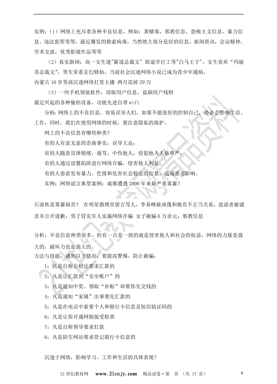 2017秋八年级道德与法治上册第一单元走进社会生活第二课网络生活新空间导学案新人教版课件_第4页