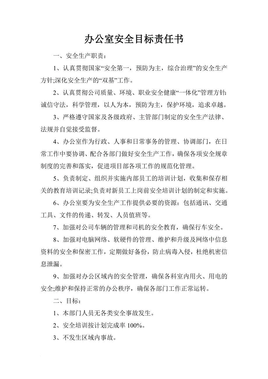 部门安全目标责任书_第1页