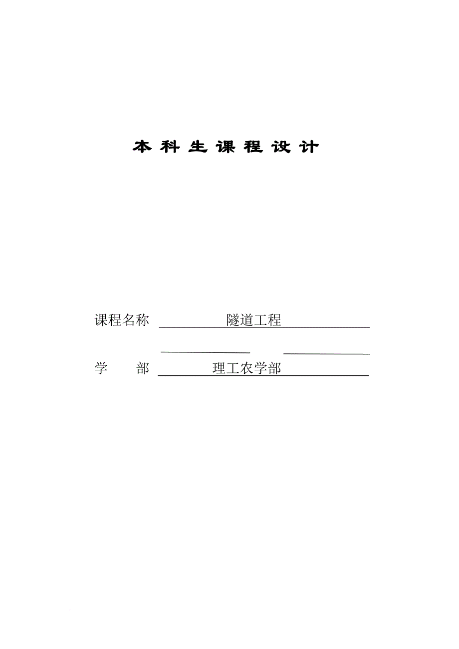 隧道工程课程设计(同名14331)_第1页