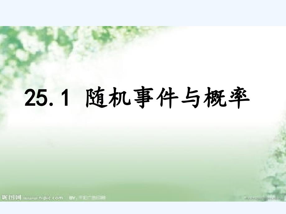 数学人教版九年级上册25.1.1随机事件.1.1概率初步课件_第4页