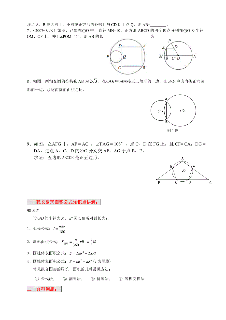 数学人教版九年级上册24.4弧长和扇形面积设计.4弧长扇形计算讲义教案_第3页