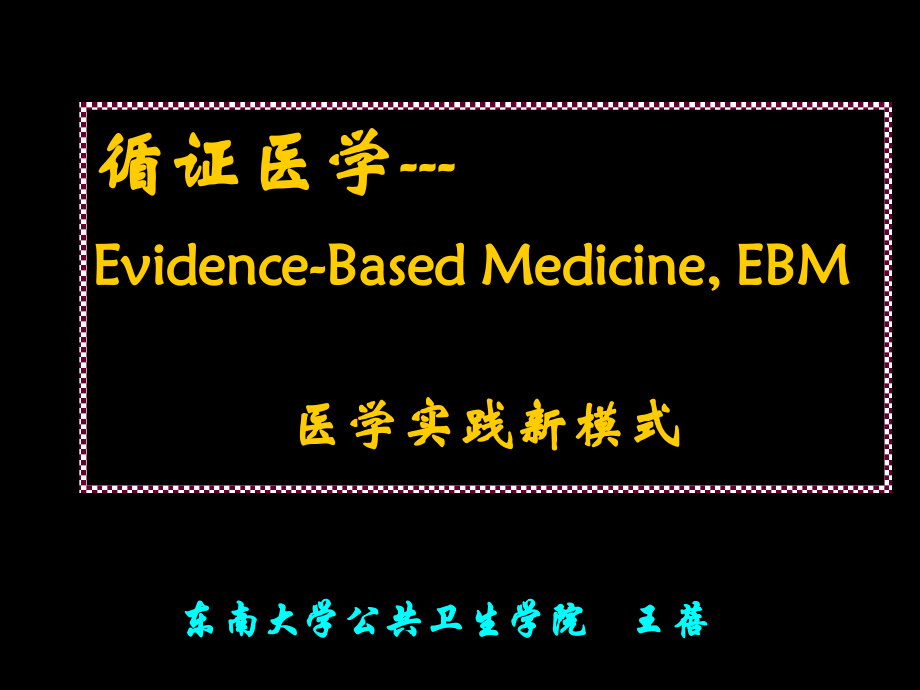 循证医学指导课件资料_第1页