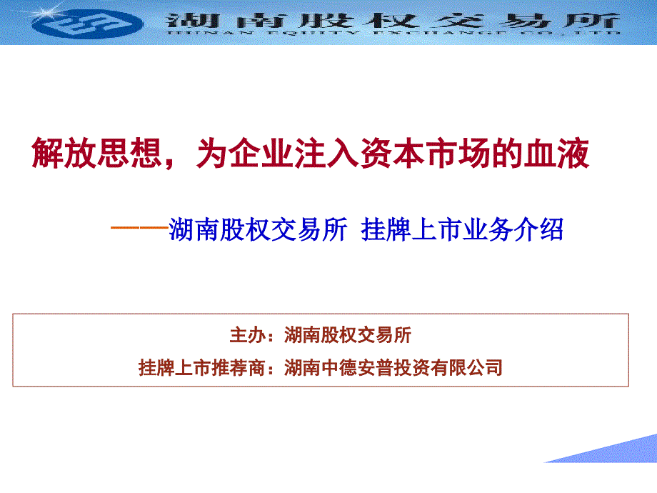 湖南股权交易所——挂牌融资简介资料_第1页