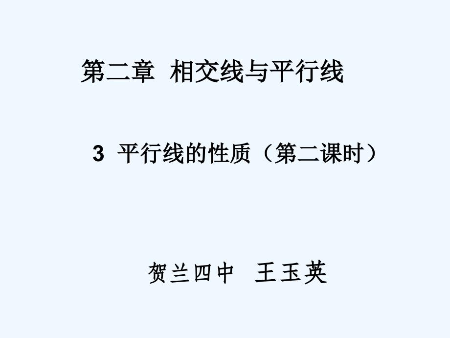 数学北师大版七年级下册相交线与平行线_第1页