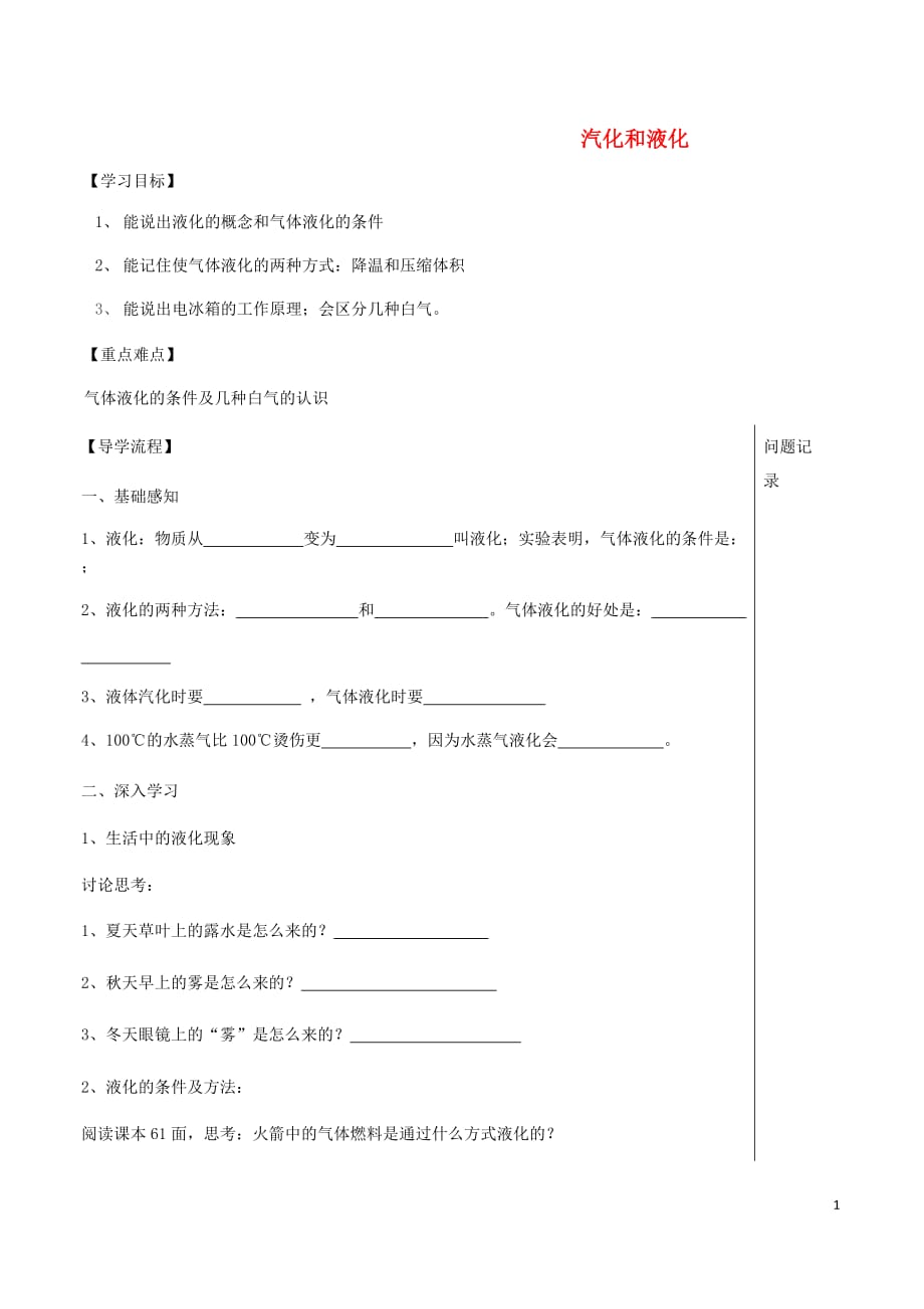 湖北省武汉市八年级物理上册 3.3 汽化和液化导学提纲2（无答案）（新版）新人教版_第1页