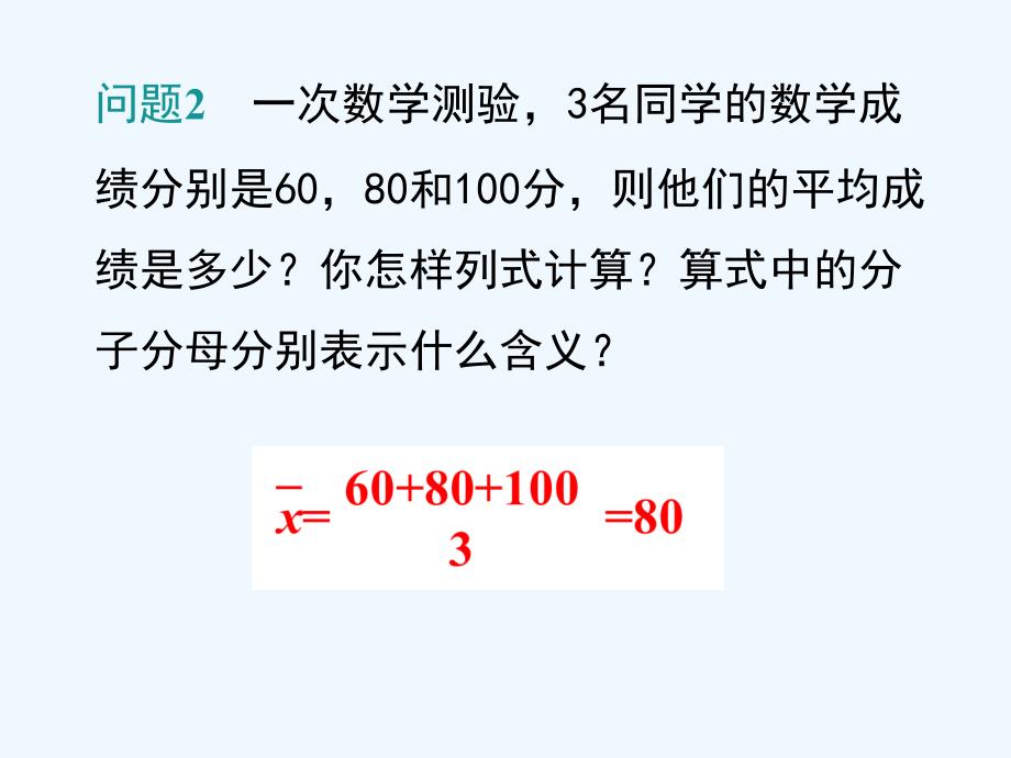 数学人教版八年级下册统计《平均数》课件_第4页