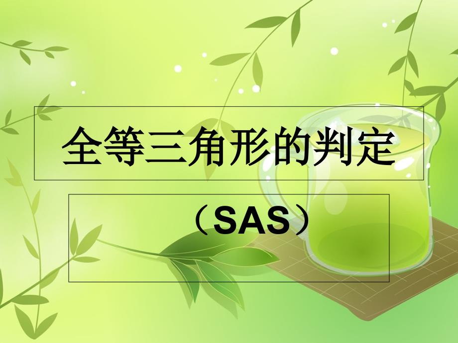 数学人教版八年级上册全等三角形的判断 课件_第1页