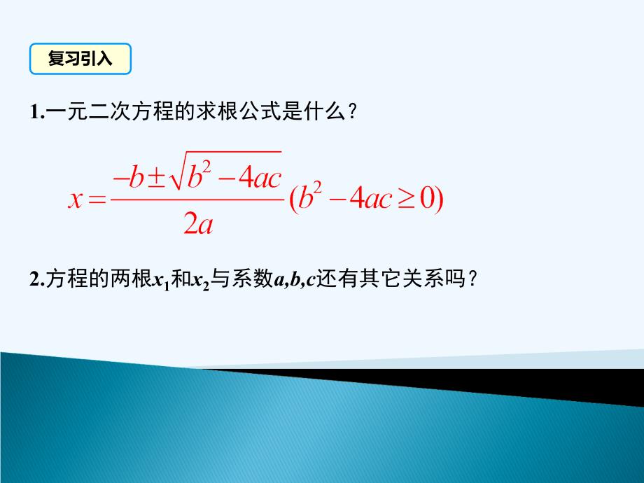 数学人教版九年级上册21.2.4 一元二次方程的根与系数的关系.2.4一元二次方程的根与系数的关系_第3页