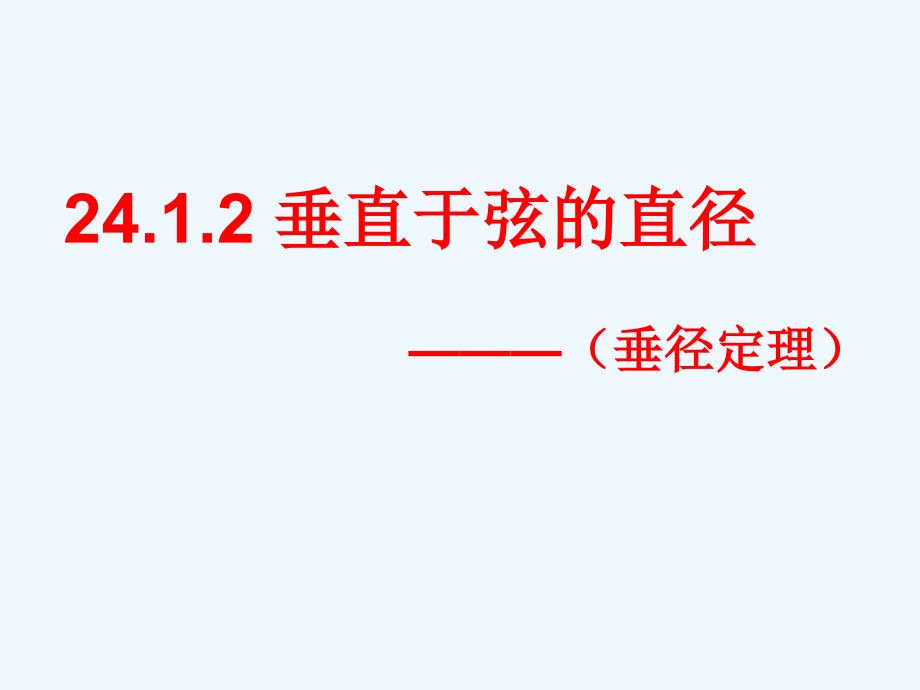 数学人教版九年级上册24．1．2 垂直于弦的直径课件_第4页