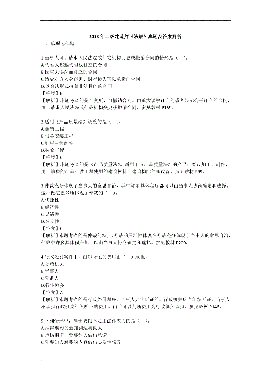 2013年二级建造师《法规》真题及答案解析_第1页