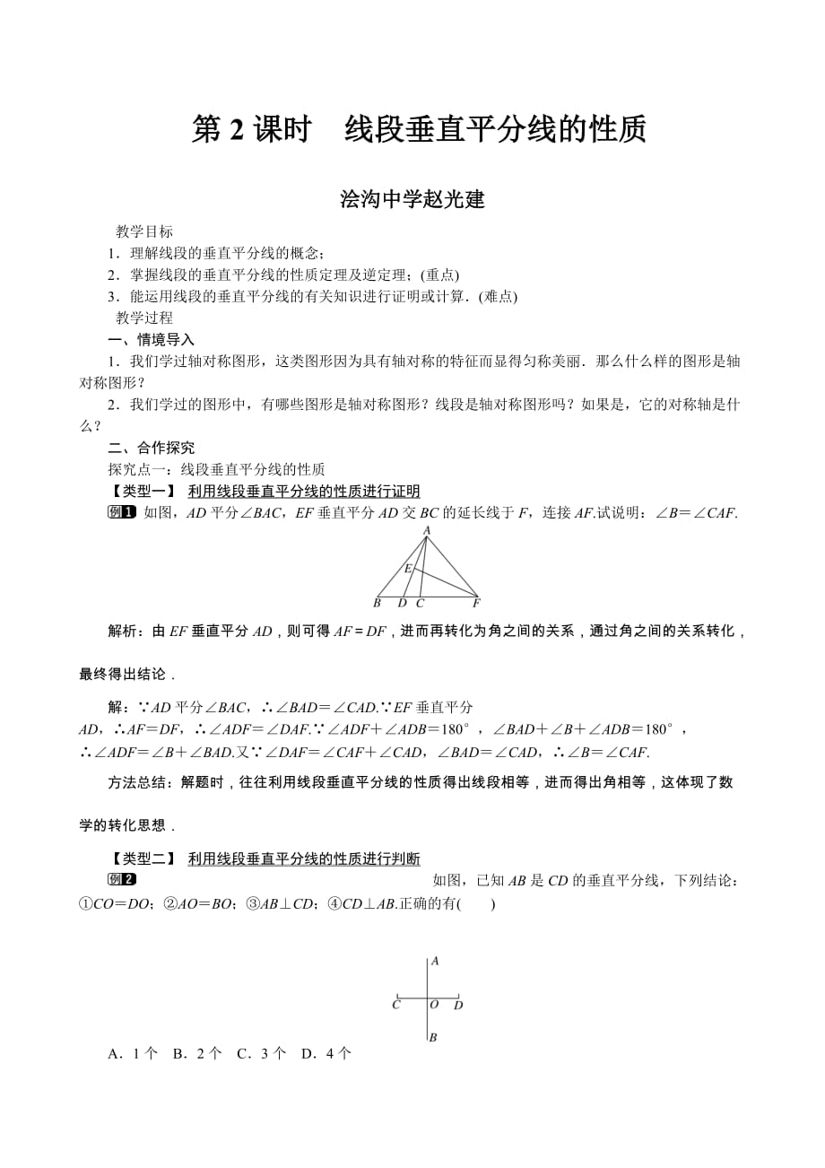 数学北师大版七年级上册线段垂直平分线的性质_第1页