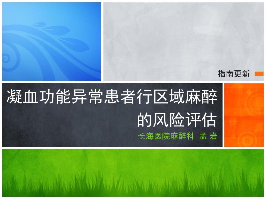 凝血功能异常患者行区域麻醉风险评估_第1页