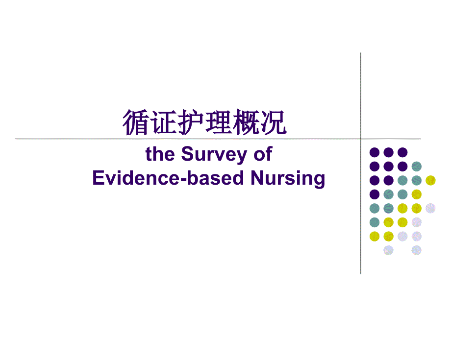 循证护理与传统护理区别_第3页