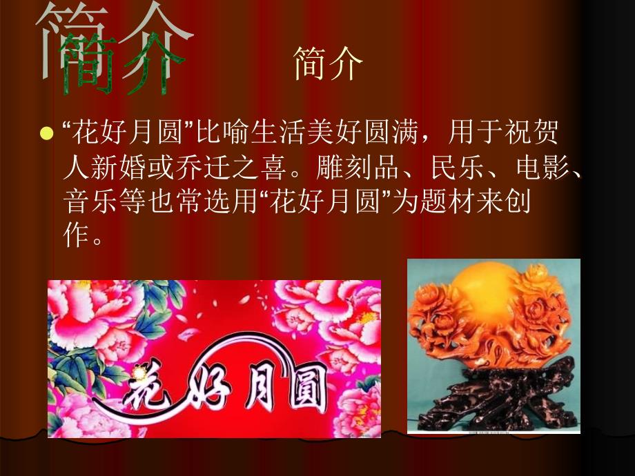 《花好月圆》课件01_第2页