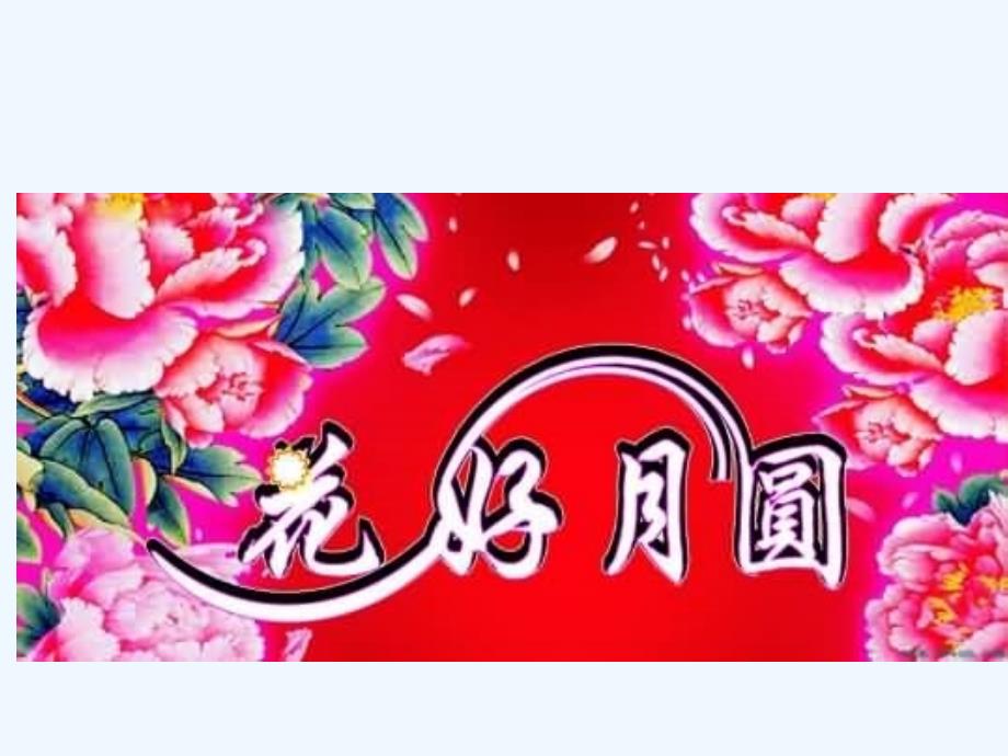 《花好月圆》课件01_第4页